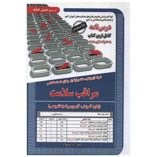 کتاب پکیج درسنامه مراقبت سلامت اثر آذر پوربهرام