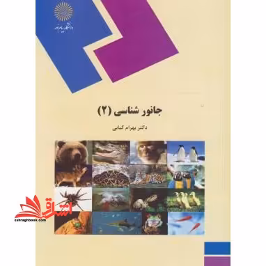 جانورشناسی (2) (رشته زیست شناسی) - فروشگاه کتاب اشراق