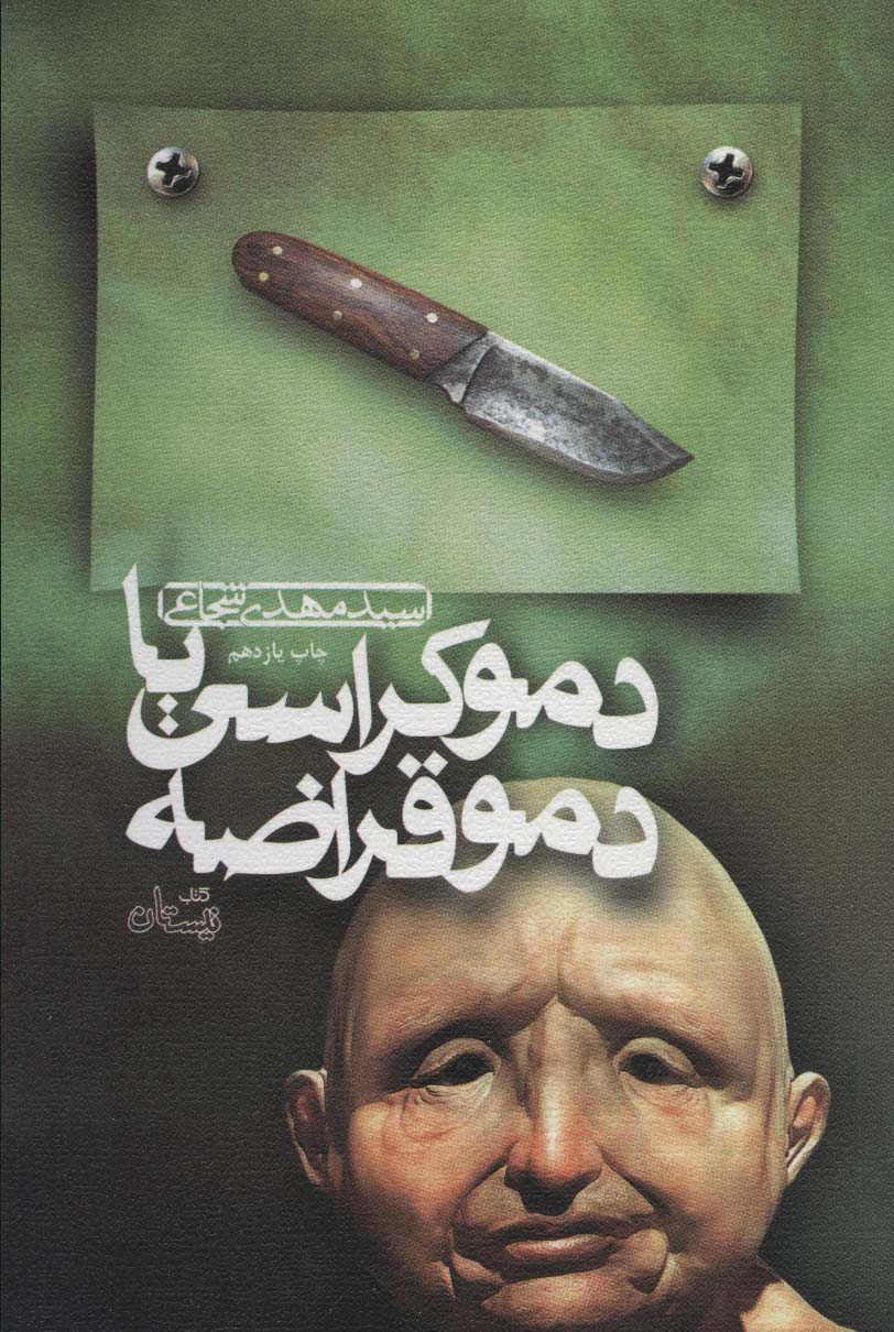 دموکراسی یا دموقراضه (متون فاخر10) - ناشربوک | خرید آنلاین کتاب
