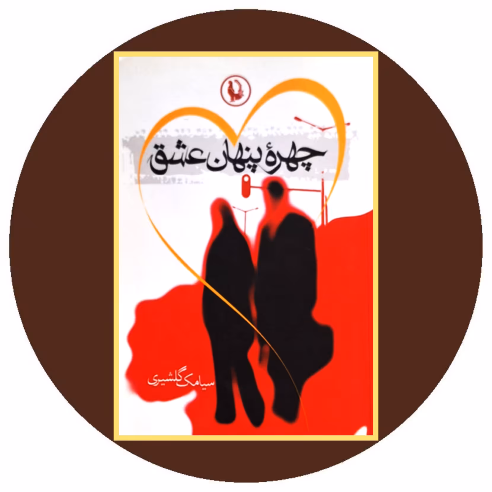 کتاب چهره پنهان عشق - خرید با تخفیف چهل درصد از کتاب دایره قهوه ای