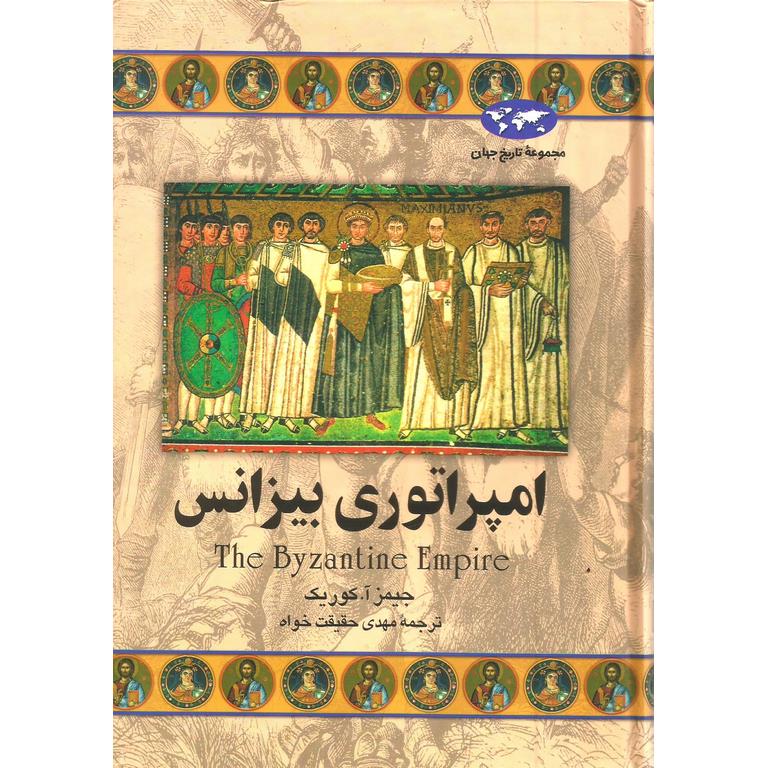 امپراتوری بیزانس (مجموعه تاریخ جهان - 23)