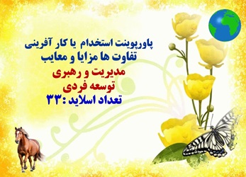 پاورپوینت استخدام  یا کار آفرینی تفاوت ها مزایا و معایب مدیریت و رهبری