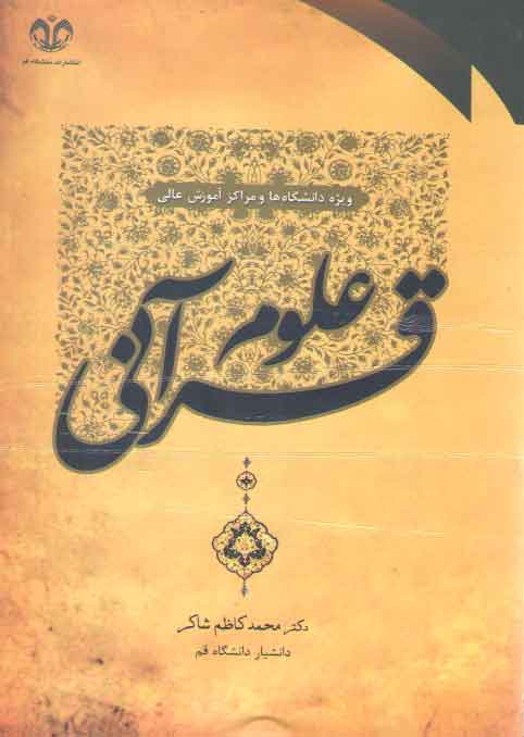 خرید کتاب علوم قرآنی؛ ویژه دانشگاه ها و مراکز آموزش عالی — کتابسرای طه