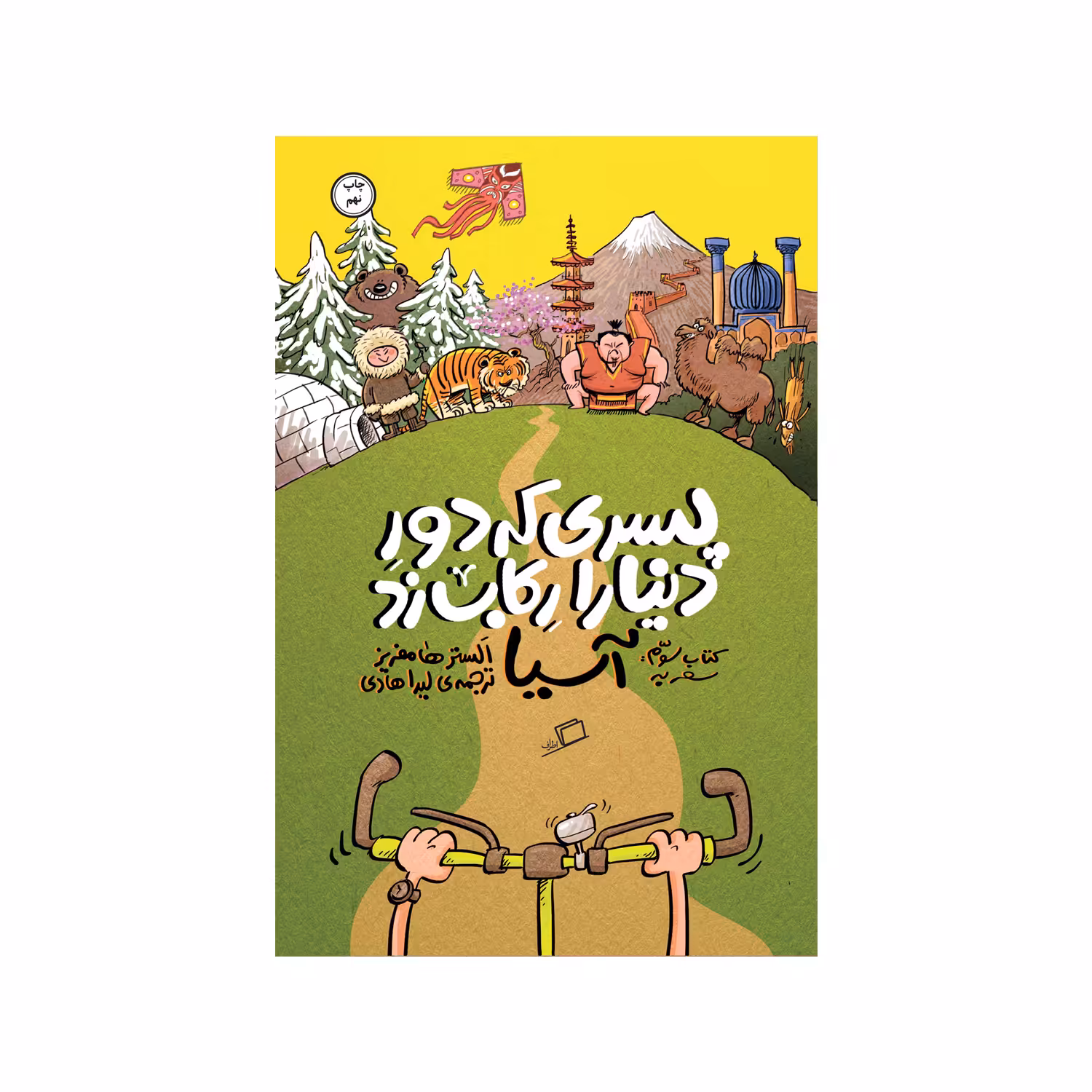 کتاب پسری که دور دنیا را رکاب زد (سفر به آسیا) اثر الستر هامفریز نشر اطراف 