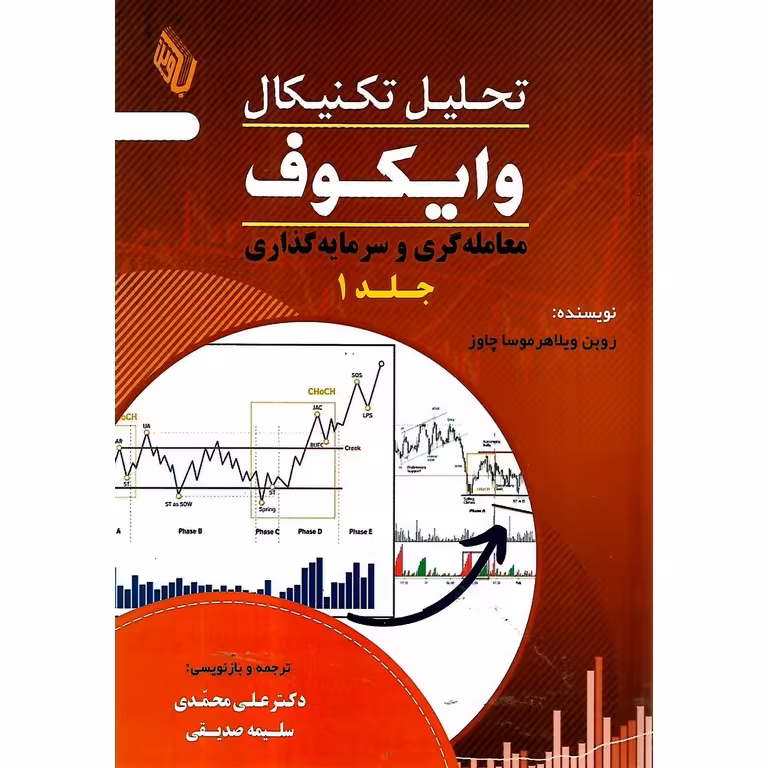 تحلیل تکنیکال وایکوف جلد 1: معامله گری و سرمایه گذاری