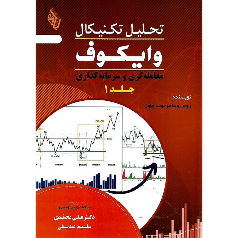 تحلیل تکنیکال وایکوف جلد 1: معامله گری و سرمایه گذاری
