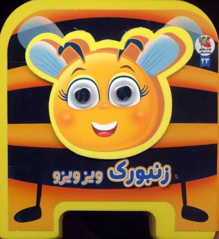 چشمی فومی زنبورک ویزویزو 23 (گلاسه) - ناشربوک | خرید آنلاین کتاب