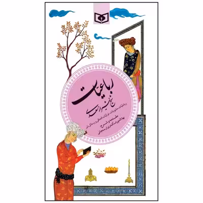 کتاب رباعیات سعدی انتشارات قدیانی
