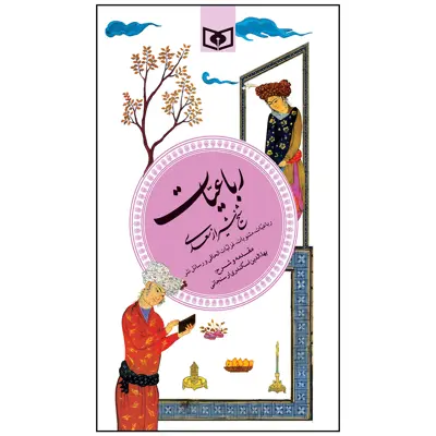 کتاب رباعیات سعدی انتشارات قدیانی