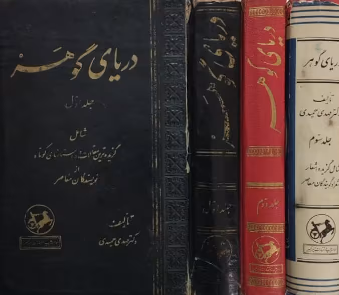 دریای گوهر | گزیده اشعار شعرا و گویندگان معاصر