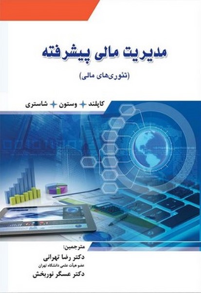 مدیریت مالی پیشرفته (تئوری های مالی) - کتاب‌فروشی کوچه کتاب