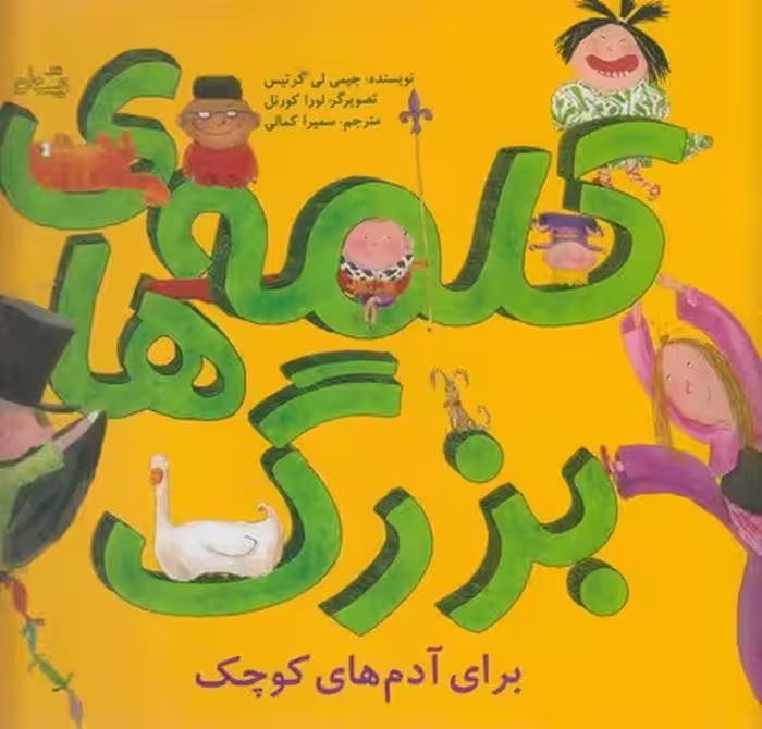 کلمه های بزرگ برای آدم های کوچک