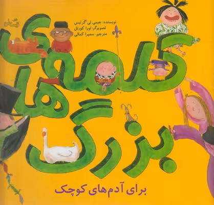 کلمه های بزرگ برای آدم های کوچک