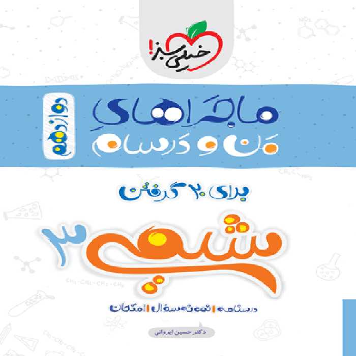 ماجرا شیمی دوازدهم - کتاب‌فروشی کوچه کتاب