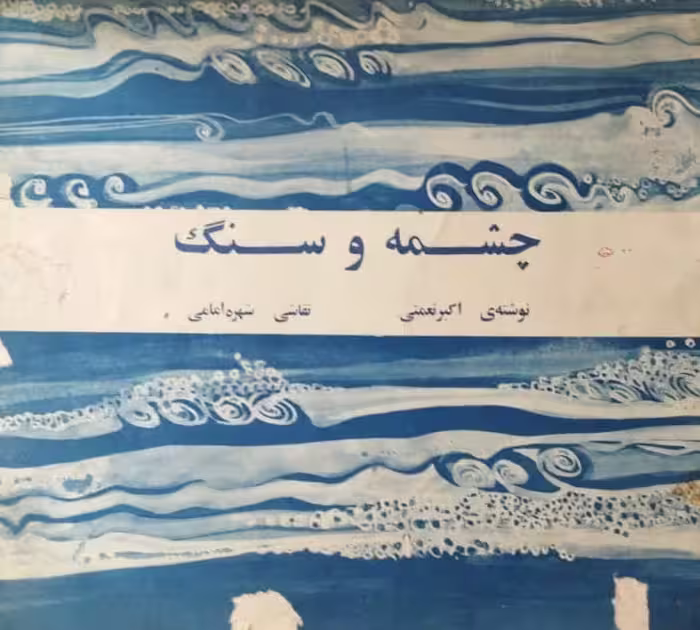 چشمه و سنگ | اکبر نعمتی