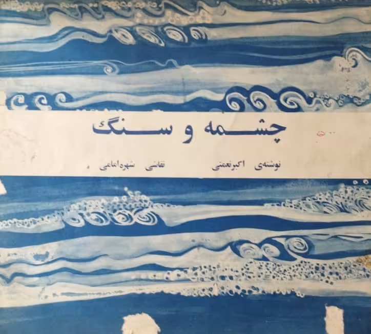 چشمه و سنگ | اکبر نعمتی