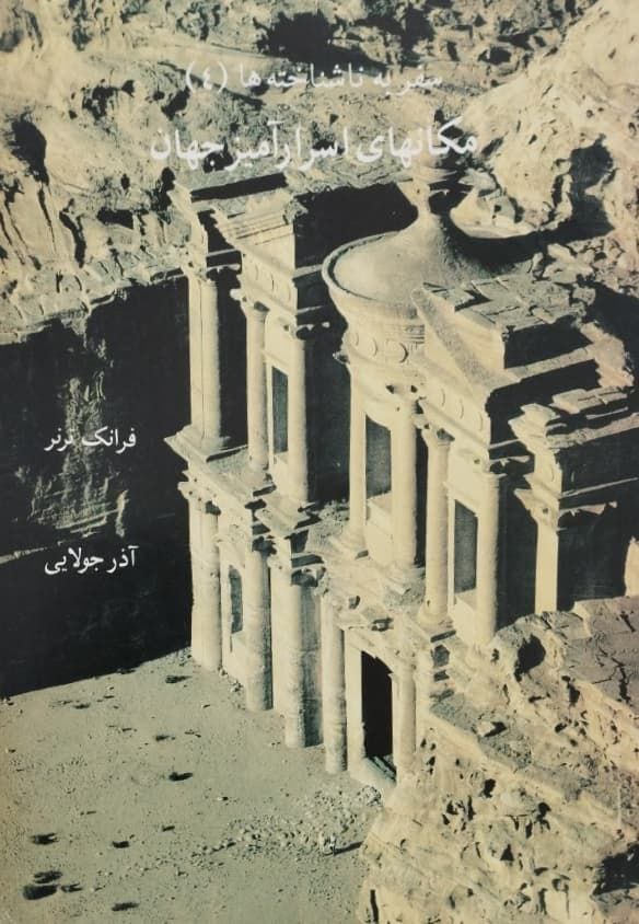 مکان های اسرارآمیز جهان | فرانک ترنر