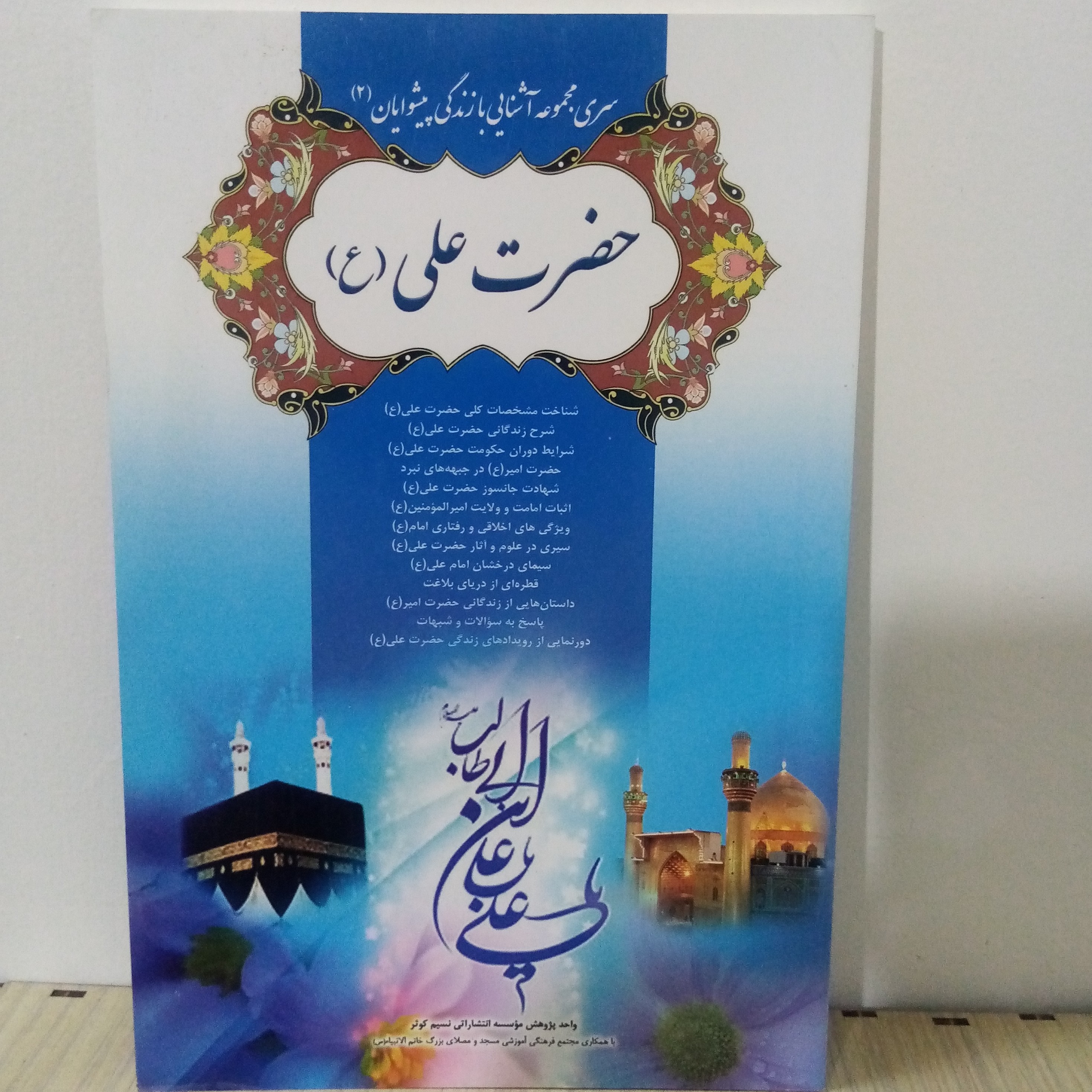 کتاب آشنایی با زندگی حضرت علی علیه السلام(تخفیف50درصد)