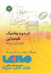 ترمودینامیک شیمیایی مرکز نشر دانشگاهی