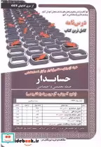 خرید کتاب درس نامه استخدامی حسابدار حیطه تخصصی و اختصاصی | ایده بوک