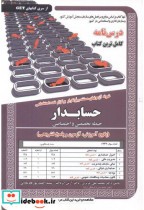 خرید کتاب درس نامه استخدامی حسابدار حیطه تخصصی و اختصاصی | ایده بوک
