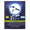 کتاب هوش فرازمینی ET پایه هشتم و نهم اثر دکتر علی قصاب انتشارات گامی تا فرزانگان