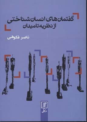 گفتمان های انسان شناختی از نظریه تا میدان