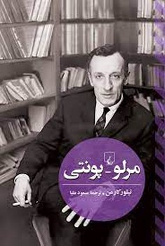 مرلو-پونتی | مرکز فرهنگی آبی
