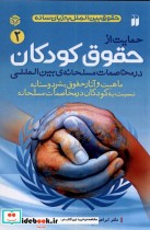 قیمت و خرید کتاب حمایت از حقوق کودکان اثر ابراهیم مشهدی و محمد مهدی سید ناصری | ایده بوک