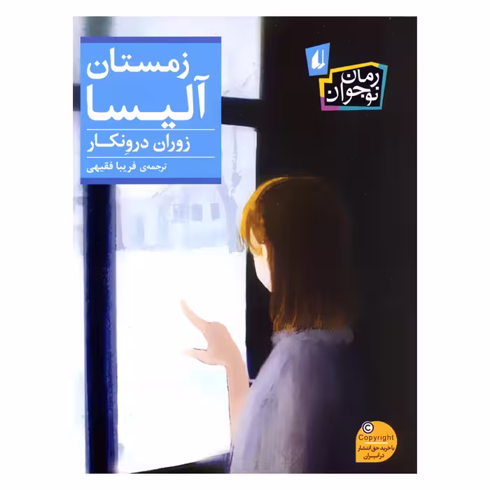 کتاب زمستان آلیسا اثر زوران درونکار نشر افق