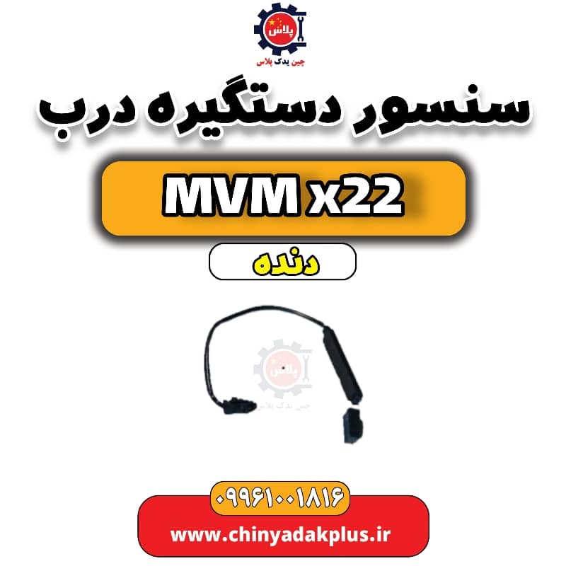 سنسور دستگیره درب MVM X22 دنده