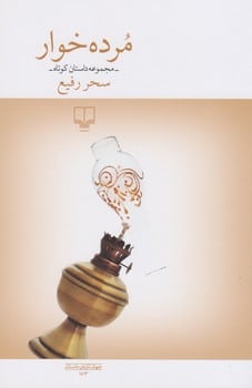 مرده خوار ( مجموعه داستانهای کوتاه) - کتابفروشی کوچه کتاب