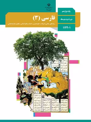 دانلود جزوه و درسنامه جامع فارسی (3) دوازدهم رشته‌های نظری