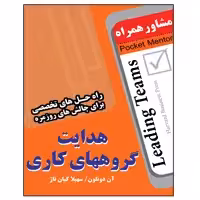کتاب هدایت گروههای کاری اثر آن دونلون انتشارات عارف کامل 