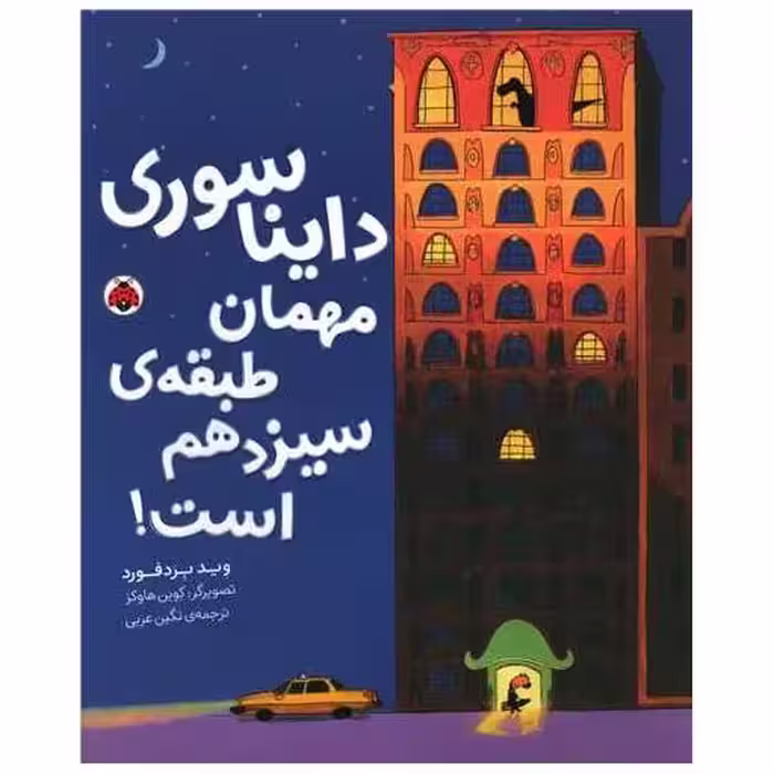 کتاب دایناسوری مهمان طبقه ی سیزدهم است (رحلی) اثر وید بردفورد