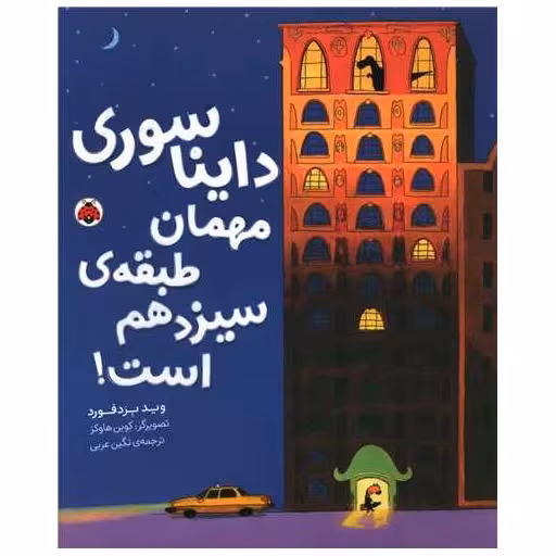 کتاب دایناسوری مهمان طبقه ی سیزدهم است (رحلی) اثر وید بردفورد