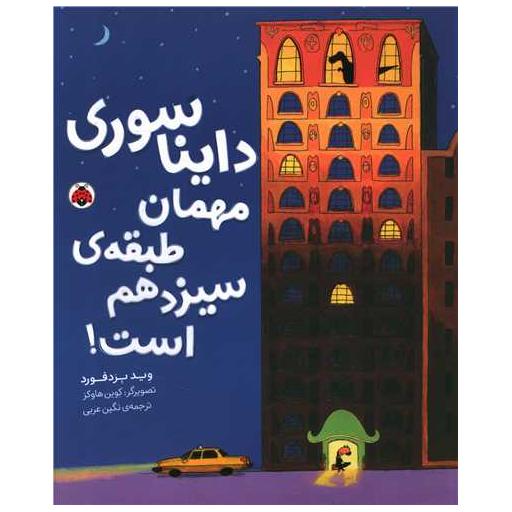 کتاب دایناسوری مهمان طبقه ی سیزدهم است (رحلی) اثر وید بردفورد