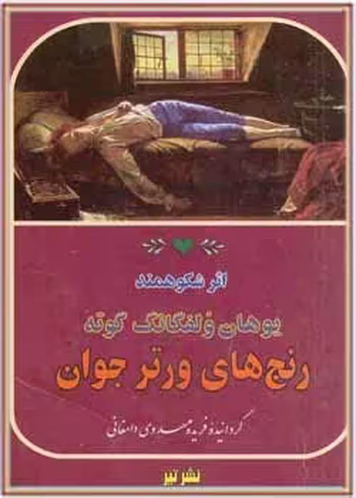 دانلود کتاب رنج های ورتر جوان