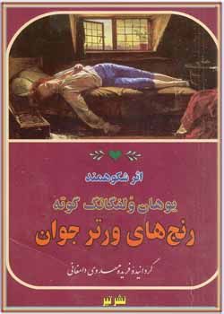 دانلود کتاب رنج های ورتر جوان