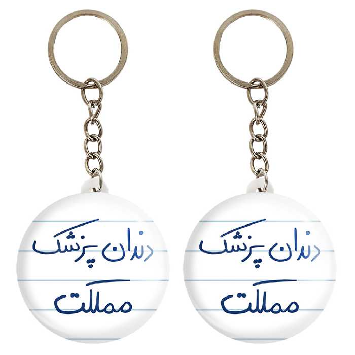 جاکلیدی خندالو مدل دندانپزشک مملکت کد 5827 مجموعه 2 عددی