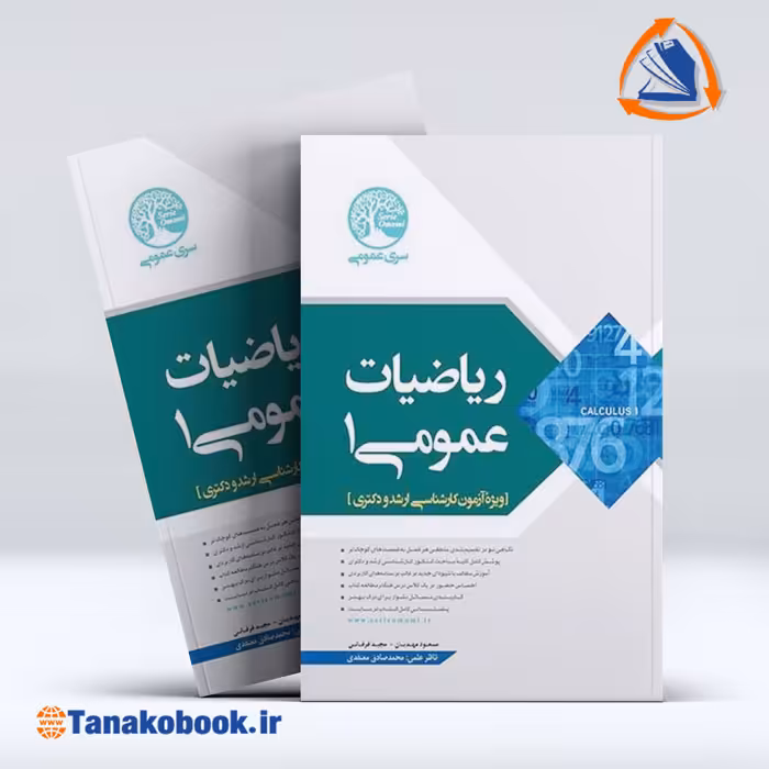 کتاب ریاضیات عمومی 1 سری عمران | تاناکوبوک