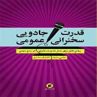 کتاب قدرت جادويي سخنراني عمومي روشي كامل براي تبديل شدن به سخنران در سطح جهاني اثر آندري سدنيو انتشارات جامعه شناسان