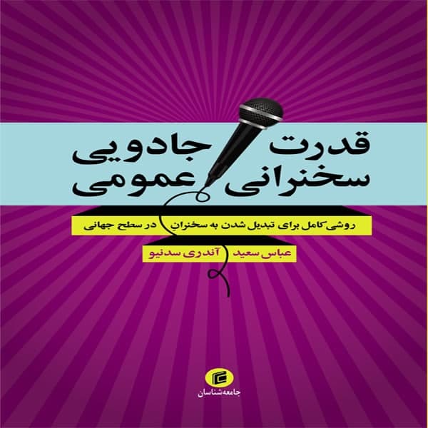 کتاب قدرت جادويي سخنراني عمومي روشي كامل براي تبديل شدن به سخنران در سطح جهاني اثر آندري سدنيو انتشارات جامعه شناسان