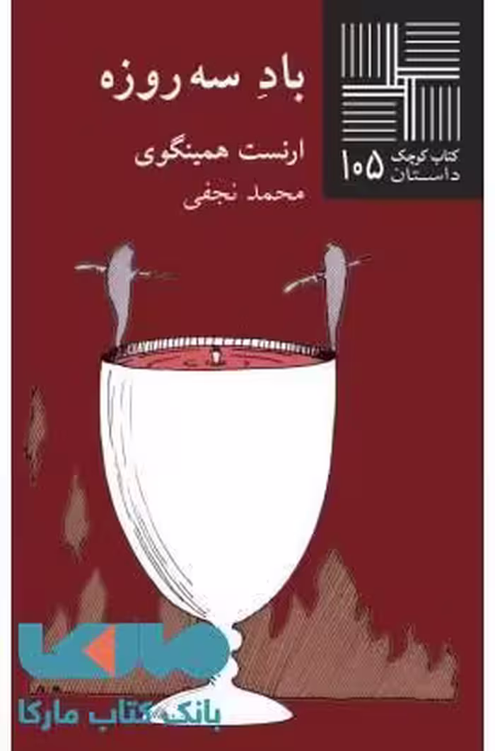 باد سه روزه نشر نیلا