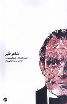 شاعر فقیر | مرکز فرهنگی آبی
