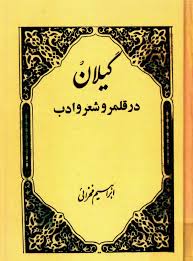 گیلان در قلمرو شعر و ادب