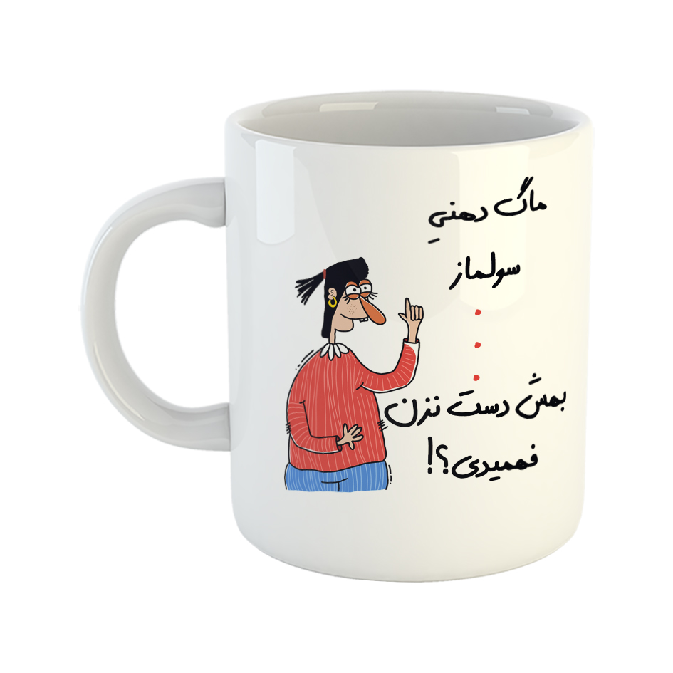 ماگ طرح فهمیدی مدل سولماز