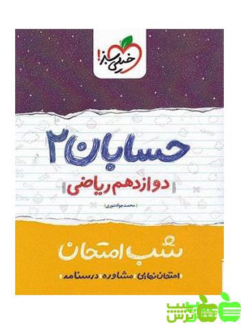 شب امتحان حسابان دوازدهم خیلی سبز - سیب ترش - SibTorsh خرید با تخفیف ویژه