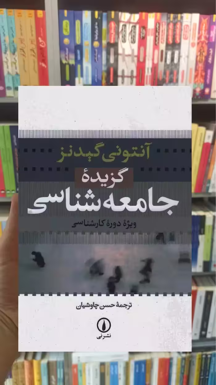 گزیده جامعه شناسی گیدنز جامعه شناسی نشرنی - بانک کتاب ماندگار-قیمت-خرید-کتاب-کمک-درسی-کنکور-دانشگاهی