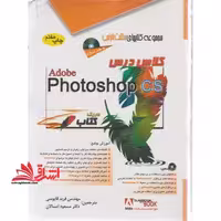 کلاس درس CD  ADOBE PHOTOSHOP CS - فروشگاه کتاب اشراق